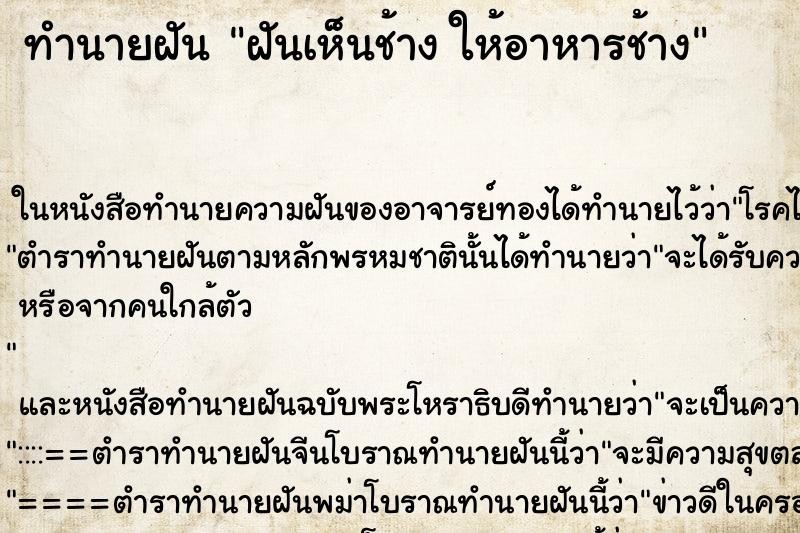 ทำนายฝันฝันเห็นช้างให้อาหารช้าง ทำนายฝันทำนายฝันฝันเห็นช้างให้อาหารช้าง